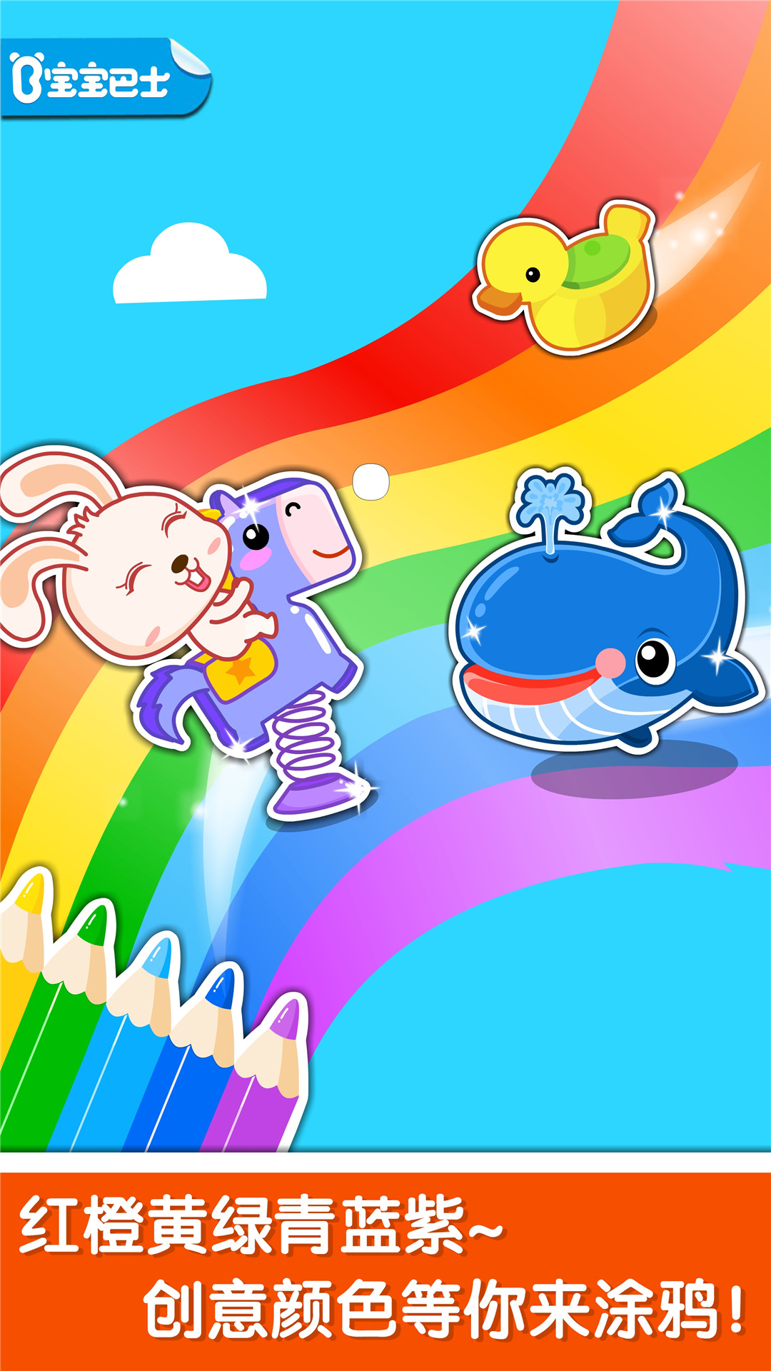 宝宝玩颜色app截图
