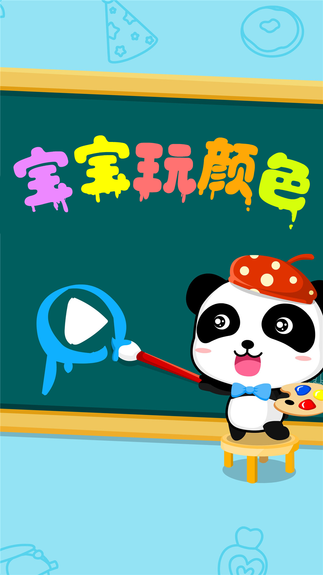 宝宝玩颜色app截图