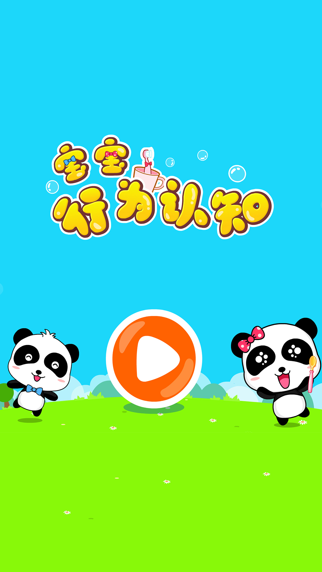 宝宝行为认知app截图