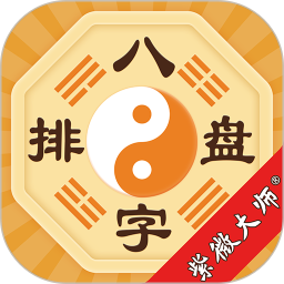 八字排盘