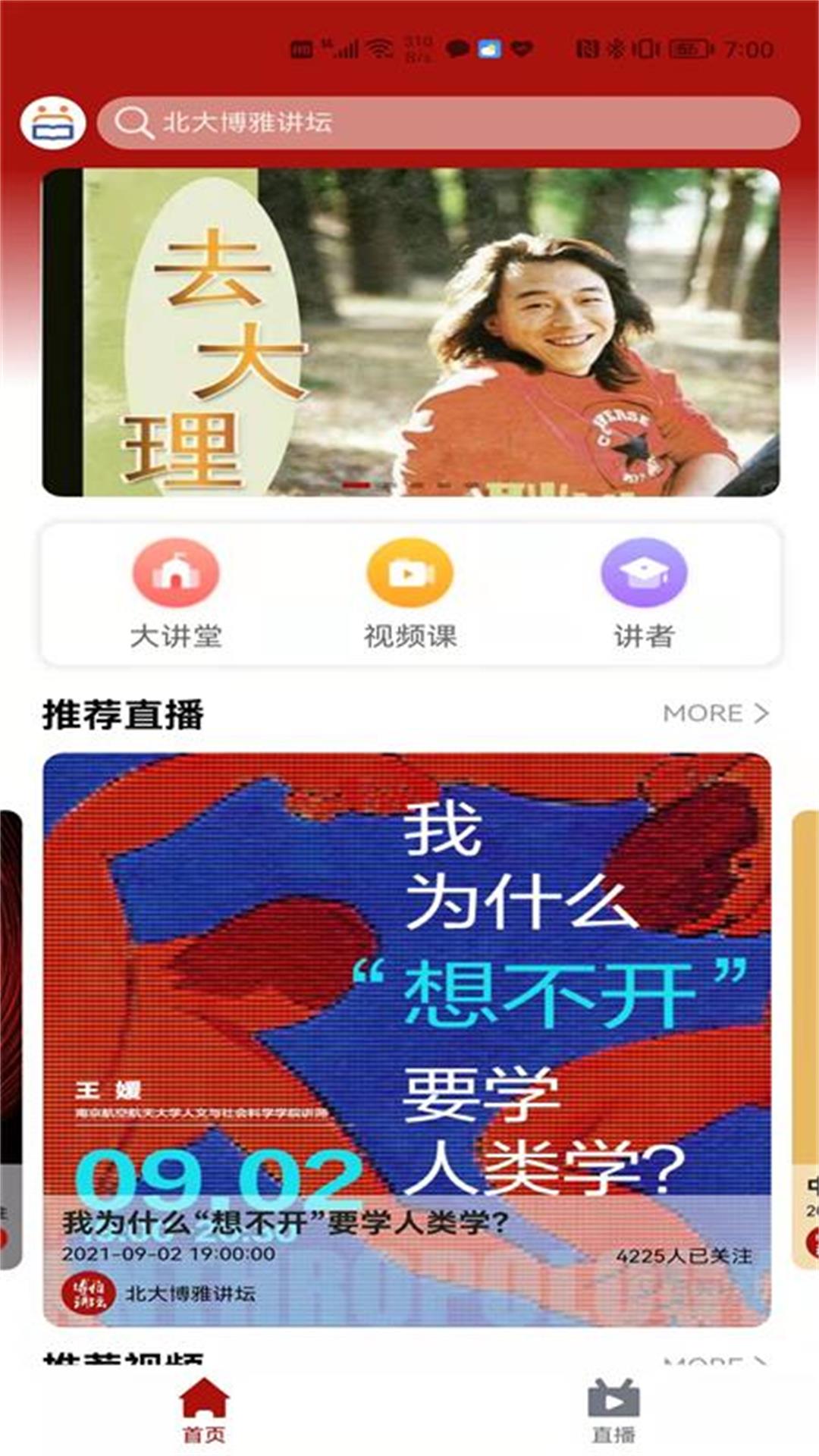 北大博雅讲坛app截图