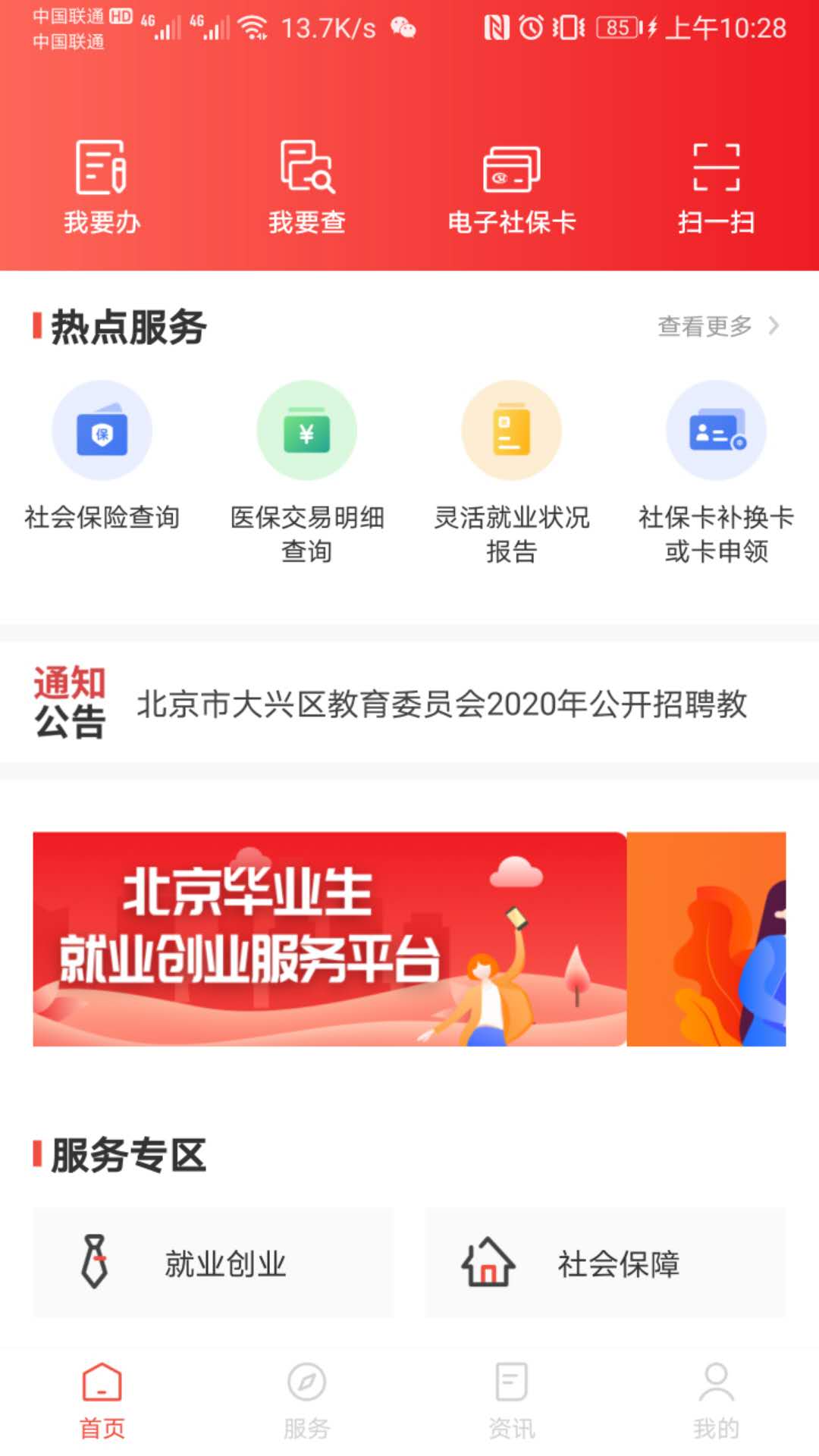 北京人社app截图