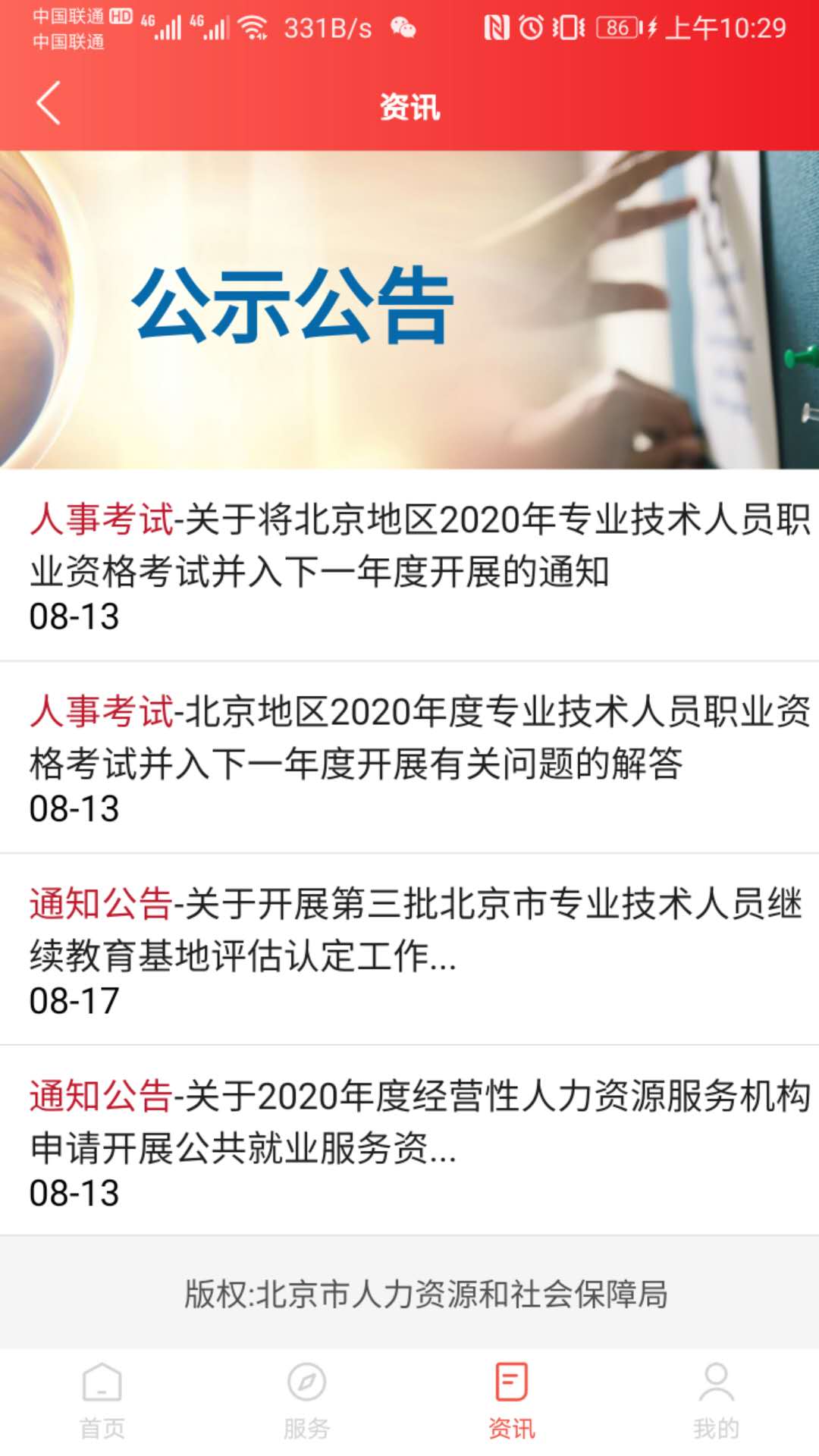 北京人社app截图