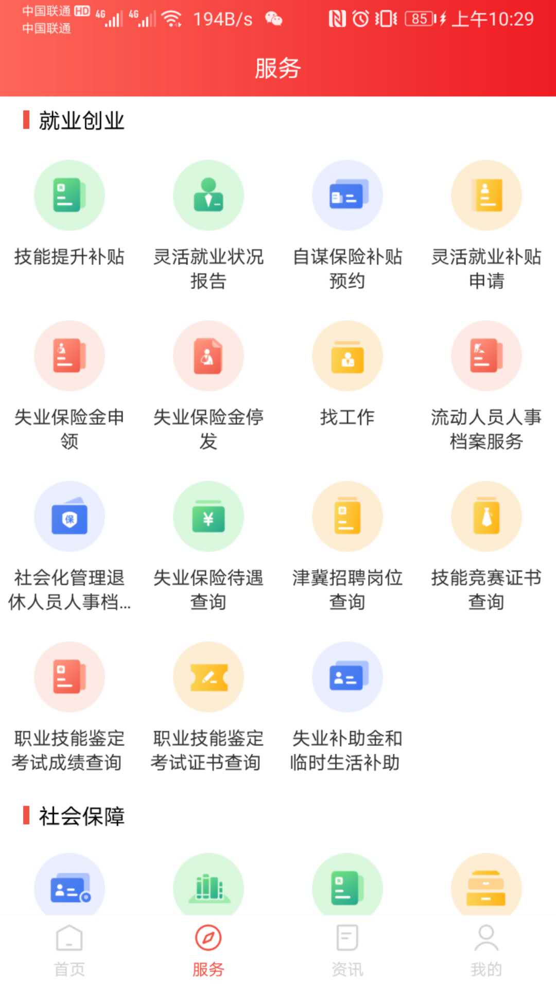 北京人社app截图