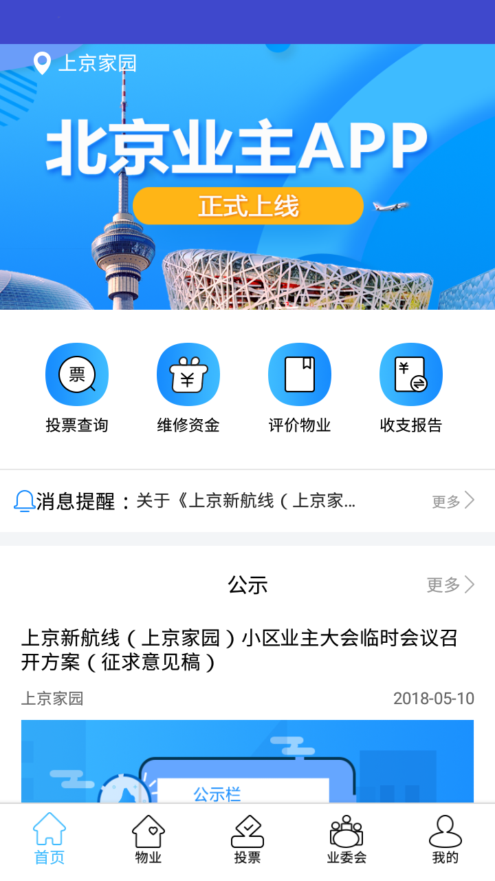 北京业主app截图