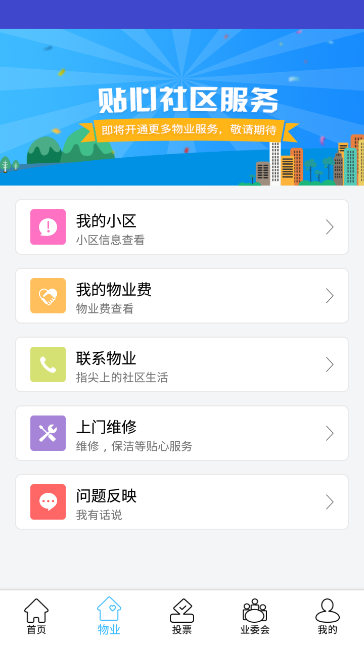 北京业主app截图