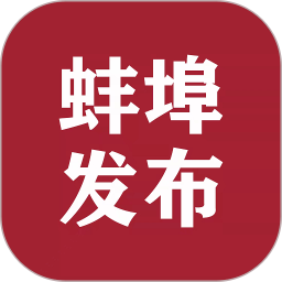 蚌埠发布