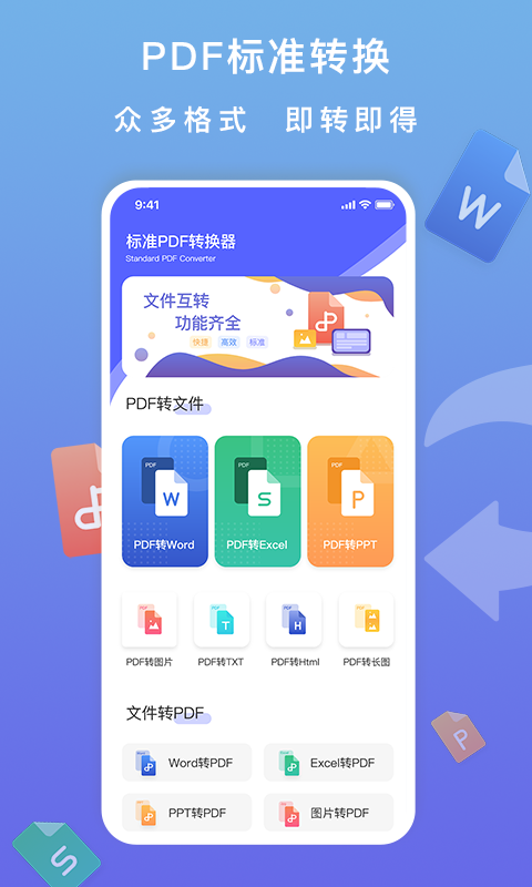 标准PDF转换器app截图