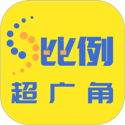 比例助手（手机变平板）