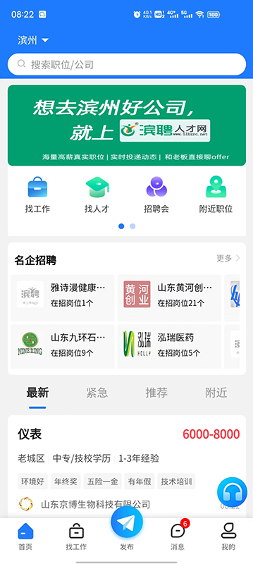 滨聘人才网官方版 滨聘人才网APP截图