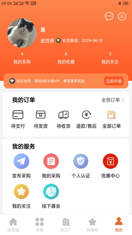 采购蚁供货商版app截图