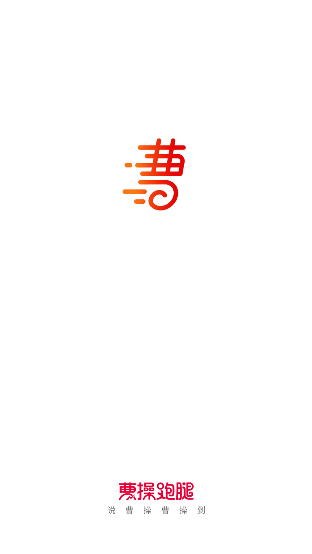 曹操跑腿app截图