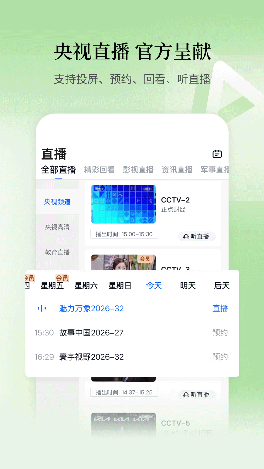 CCTV手机电视下载介绍图