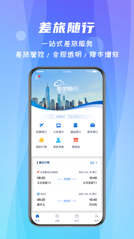差旅随行app截图