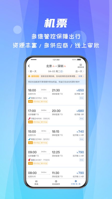 差旅随行app截图