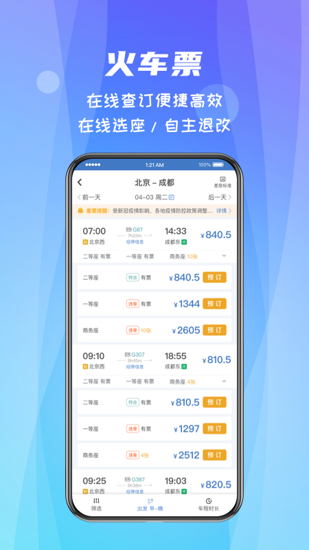 差旅随行app截图