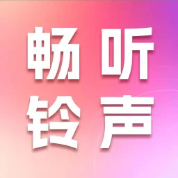 畅听铃声库