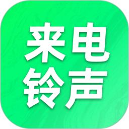 畅享铃声