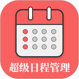 超级日程表 v1.0.9