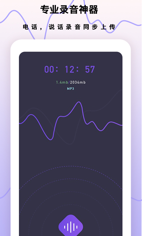超级手机录音笔app截图