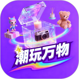 潮玩万物