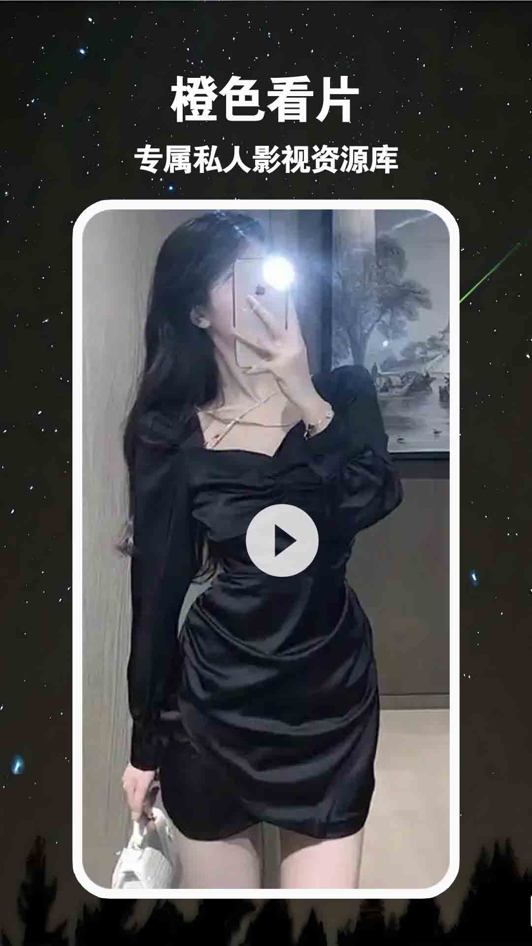 橙色私密看片app截图