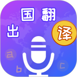 出国翻译宝