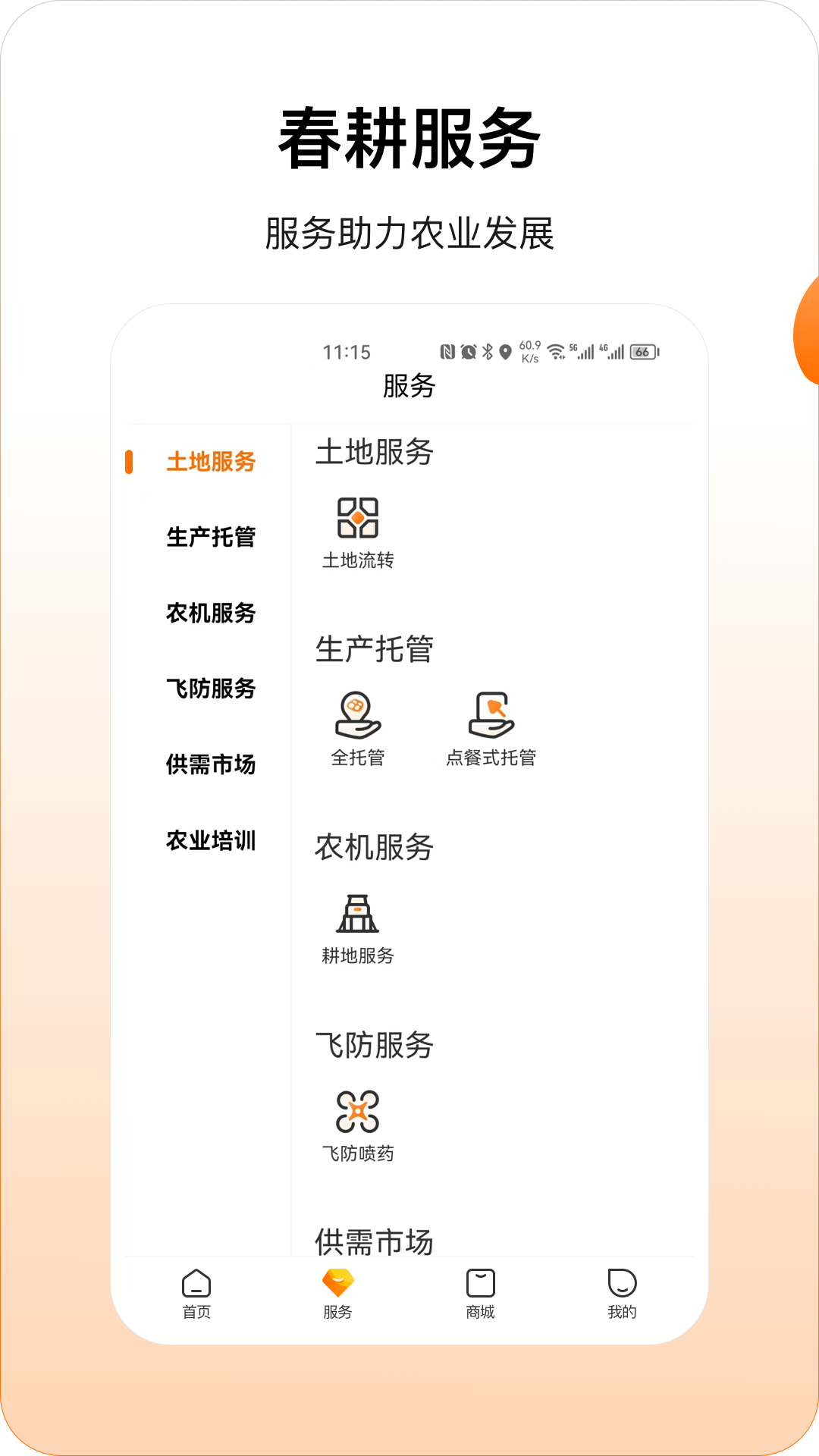 春耕app截图