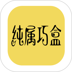 纯属巧盒