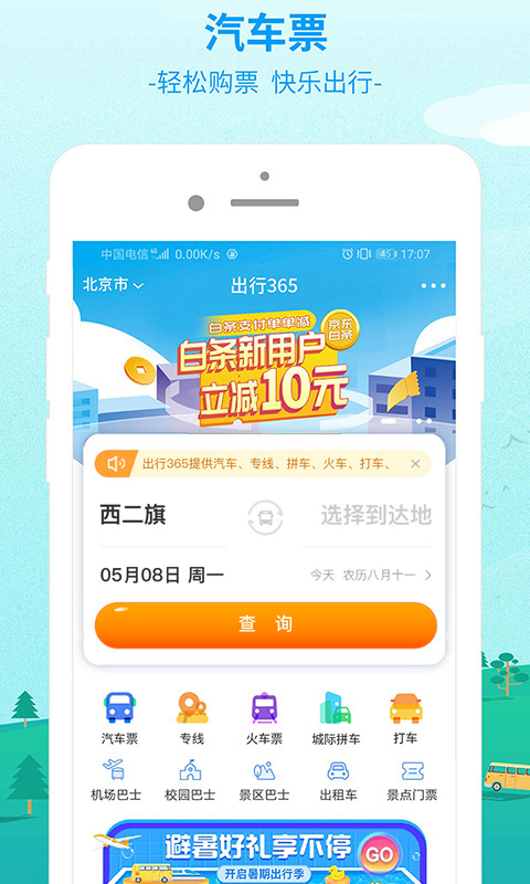 出行365app截图