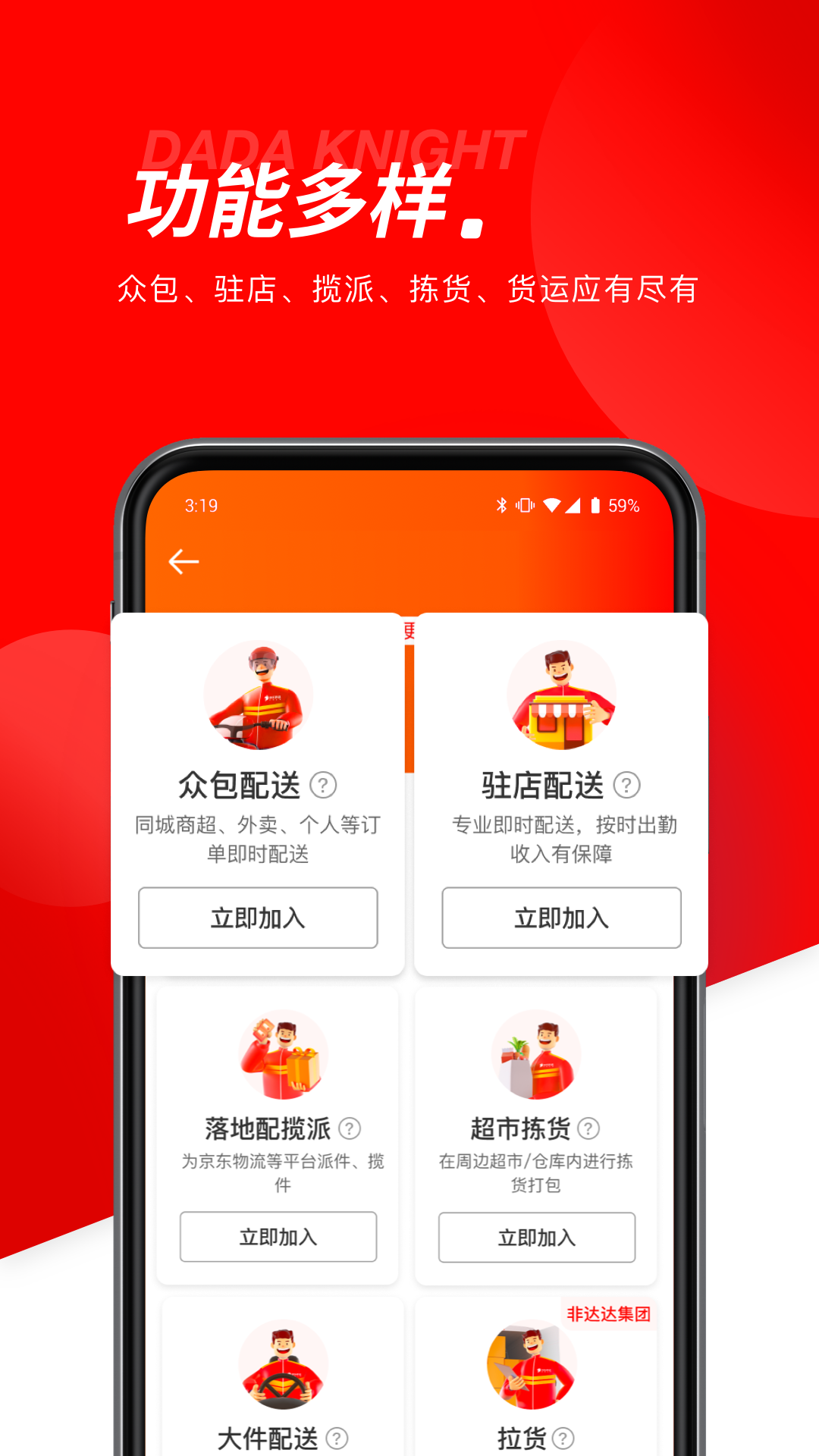 达达秒送骑士app截图