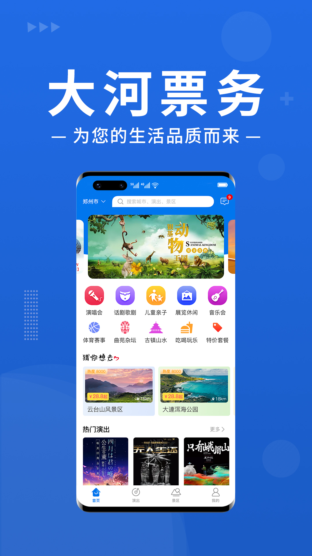 大河票务官方版 大河票务APP截图