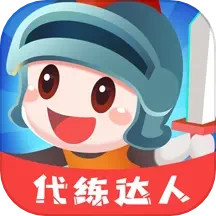 代练达人