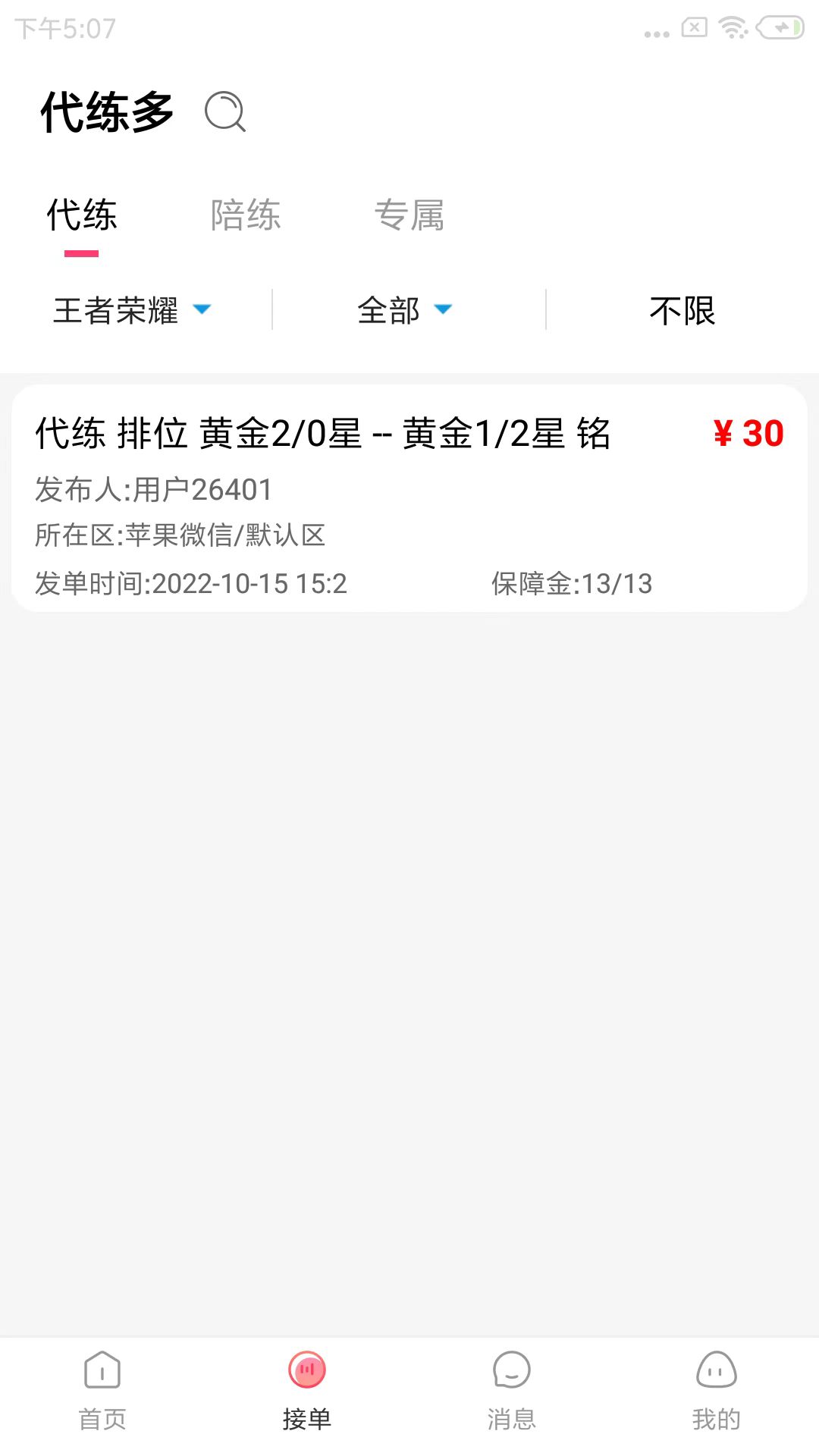 代练多官方版 代练多APP截图