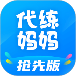 代练妈妈抢先版 v2.9.0