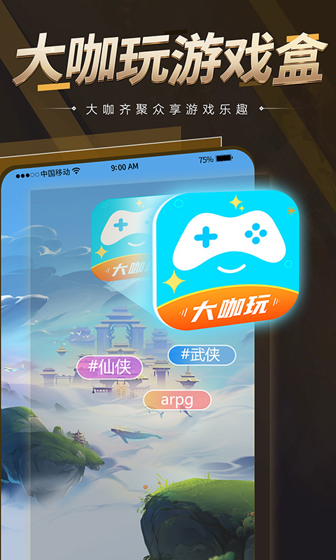 大咖玩官方版 大咖玩APP截图