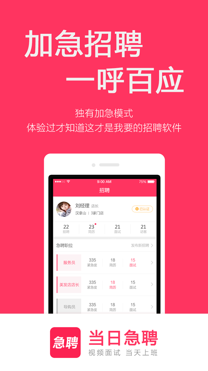 当日急聘下载介绍图