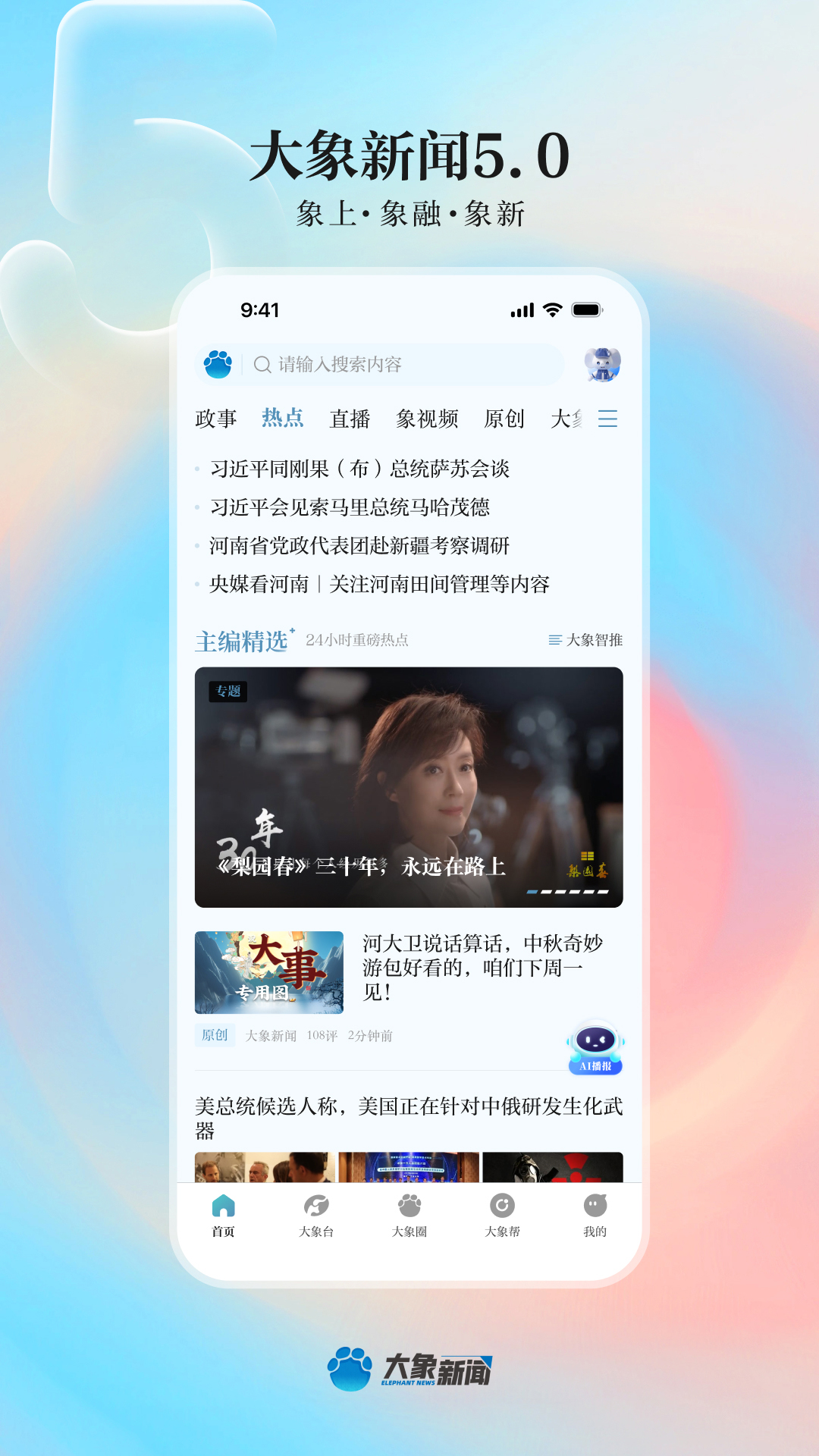 大象新闻app截图