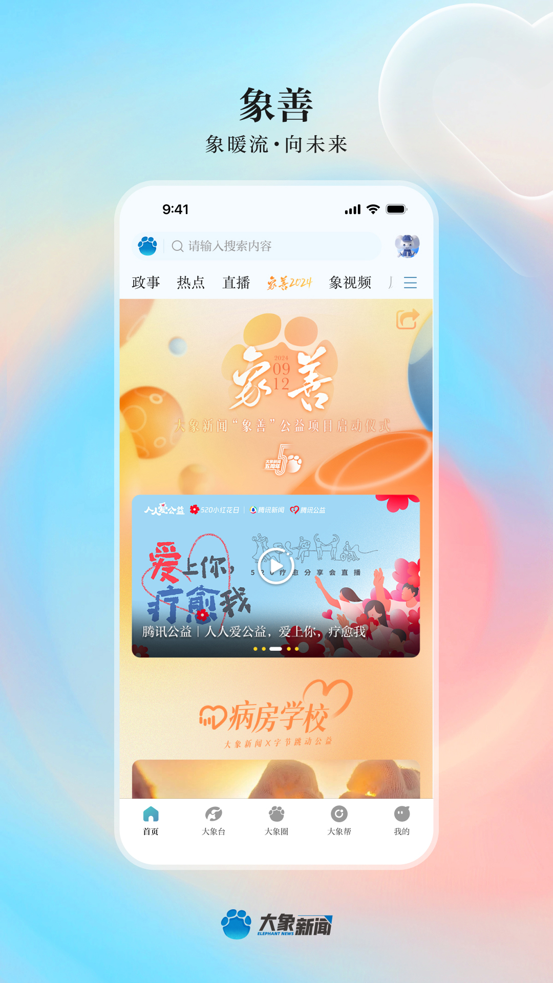 大象新闻app截图