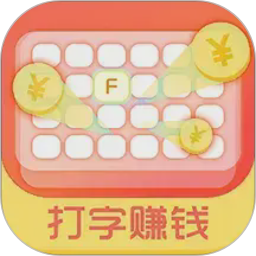 打字赚钱