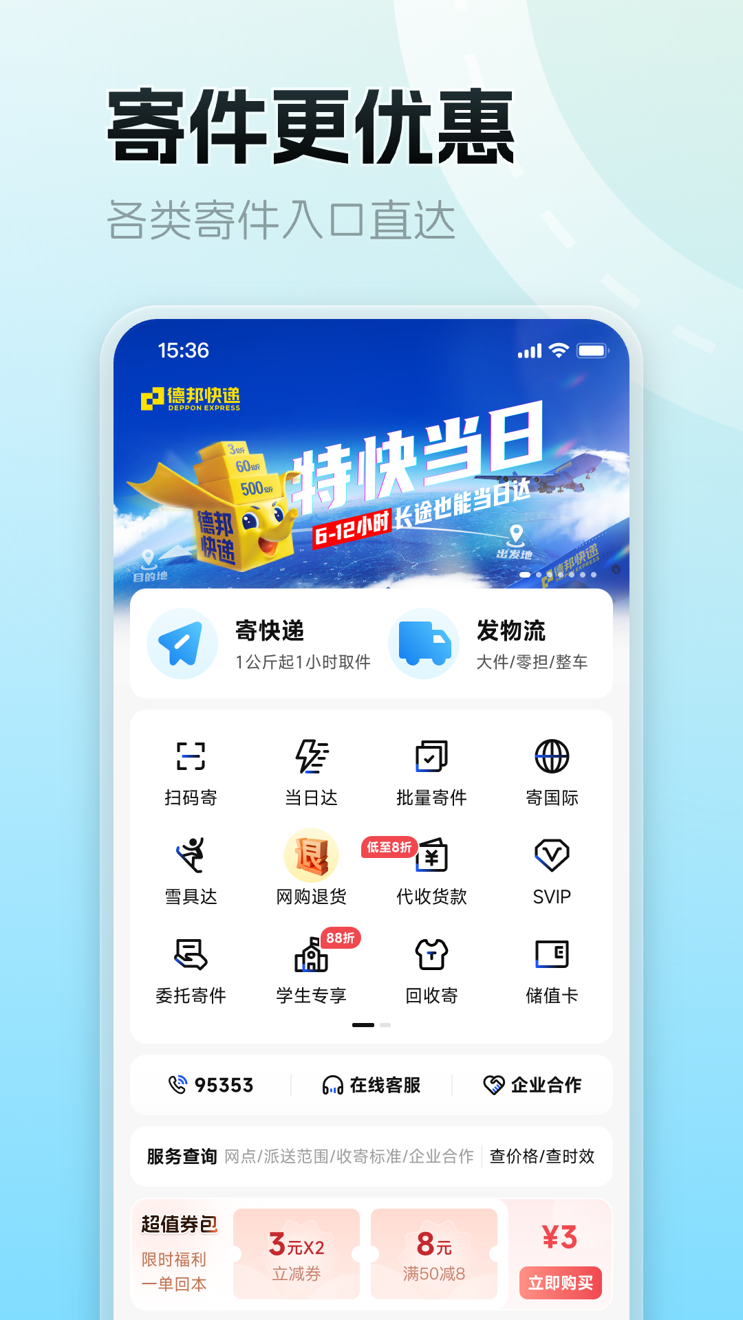德邦快递app截图