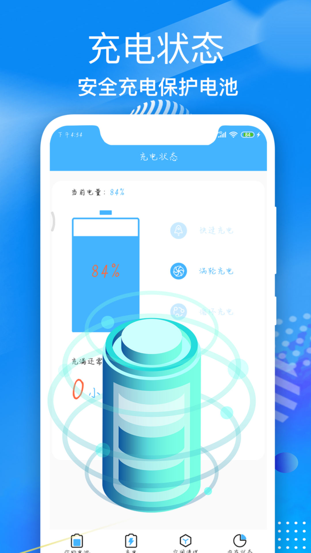 电池维护大师官方版 电池维护大师APP截图