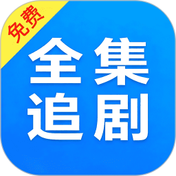 电视剧全集播放器