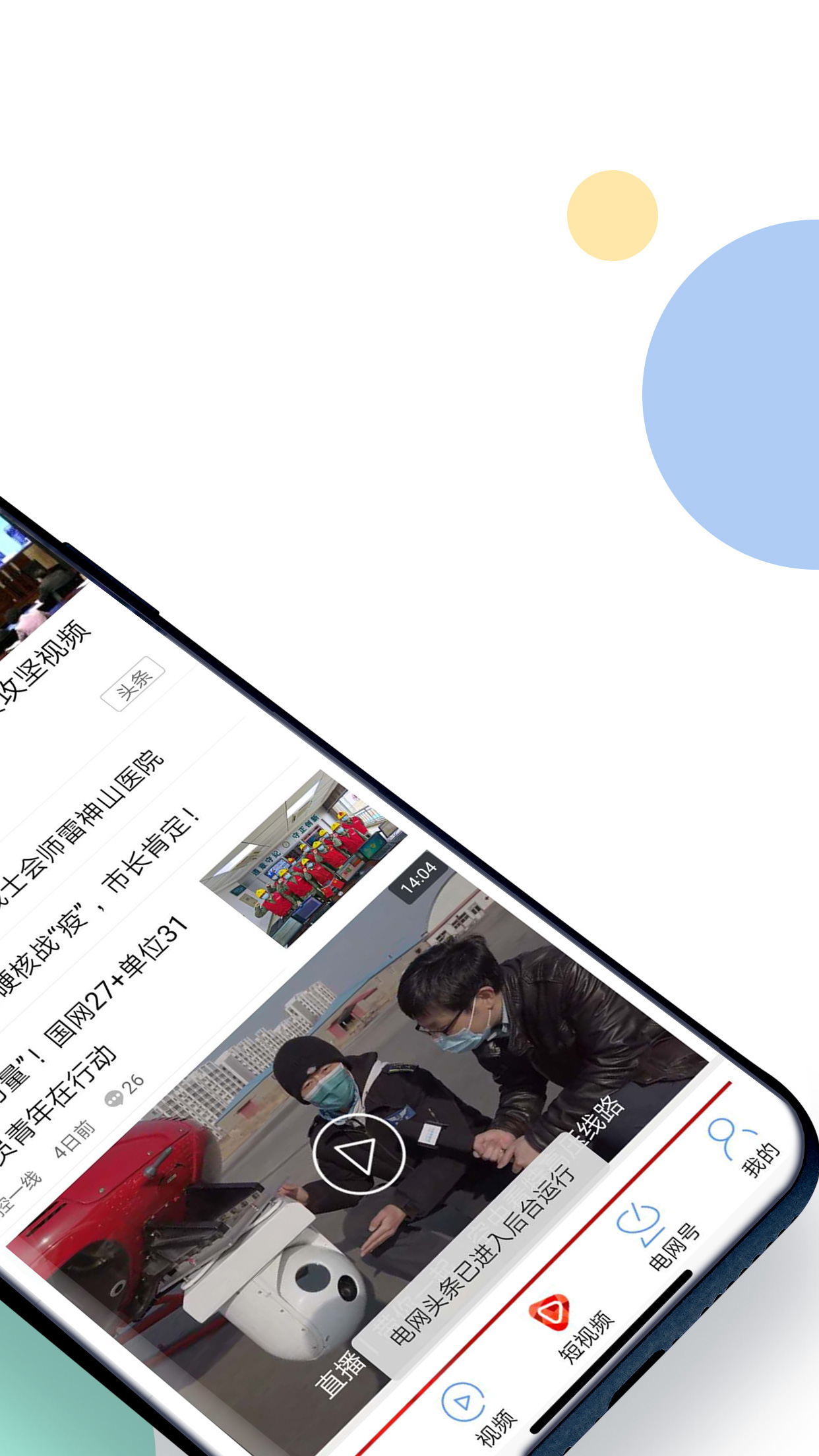 电网头条官方版 电网头条APP截图