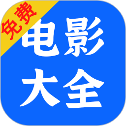 电影大全