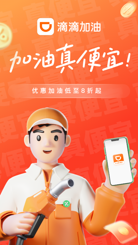 滴滴加油app截图