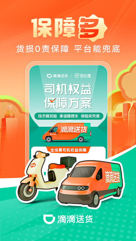 滴滴送货司机下载介绍图