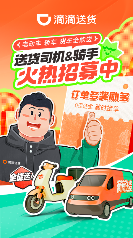 滴滴送货司机app截图