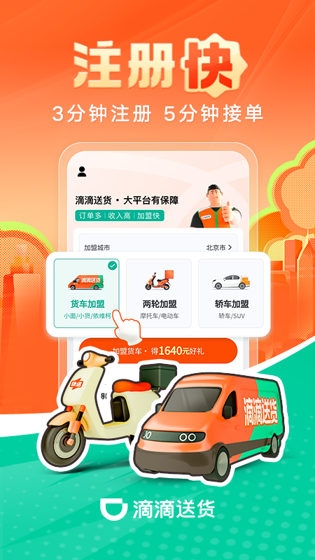 滴滴送货司机app截图