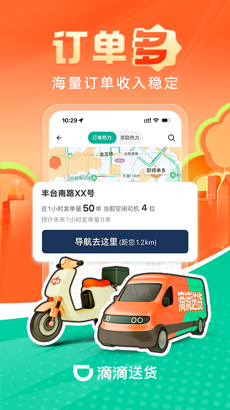 滴滴送货司机app截图